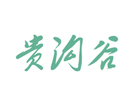 贵沟谷 第33类酒商标图样