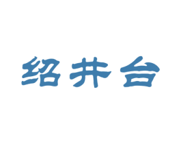 绍井台 第33类酒商标图样