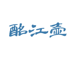 酩江壶 第33类酒商标图样