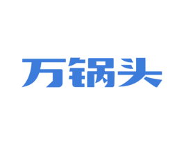 万锅头 第33类酒商标图样