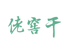 佬窖干 第33类酒商标图样