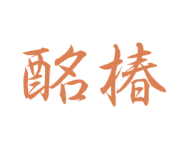 酩椿 第33类酒商标图样