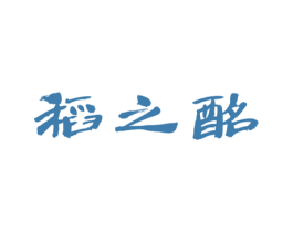 稻之酩 第33类酒商标图样