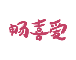 畅喜爱 第32类啤酒饮料商标图样
