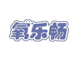 氧乐畅 第32类啤酒饮料商标图样
