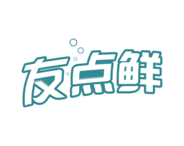 友点鲜 第32类啤酒饮料商标图样
