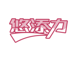悠添力 第32类啤酒饮料商标图样