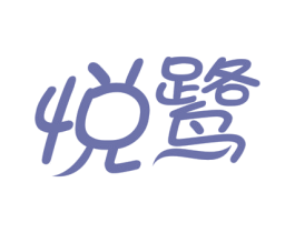悦鹭 第32类啤酒饮料商标图样