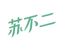 苏不二 第32类啤酒饮料商标图样