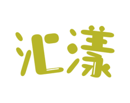 汇漾 第32类啤酒饮料商标图样