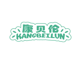 康贝伦 第31类水果花木商标图样