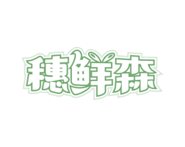 穗鲜森 第30类小食配料商标图样
