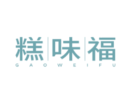 糕味福 第30类小食配料商标图样