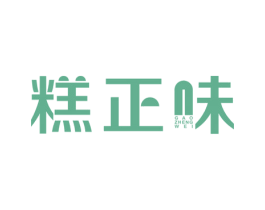 糕正味 第30类小食配料商标图样
