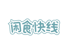 闲食快线 第30类小食配料商标图样