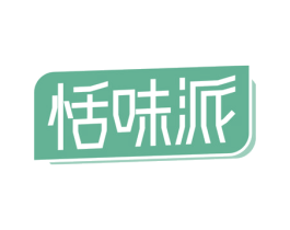 恬味派 第30类小食配料商标图样