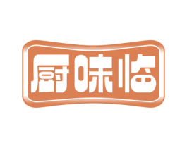 厨味临 第30类小食配料商标图样