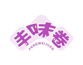 丰味卷 第30类小食配料商标图样