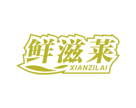 鲜滋莱 第30类小食配料商标图样