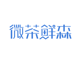 微茶鲜森 第30类小食配料商标图样