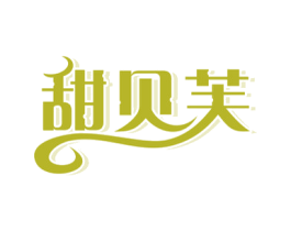 甜贝芙 第30类小食配料商标图样