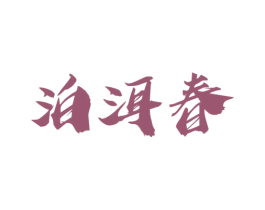 泊洱春 第30类小食配料商标图样