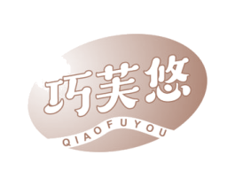 巧芙悠 第30类小食配料商标图样