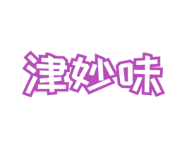 津妙味 第30类小食配料商标图样