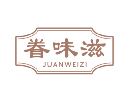 眷味滋 第30类小食配料商标图样