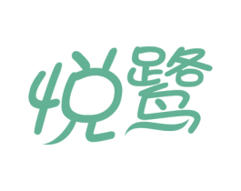 悦鹭 第30类小食配料商标图样