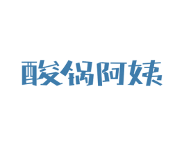 酸锅阿姨 第30类小食配料商标图样