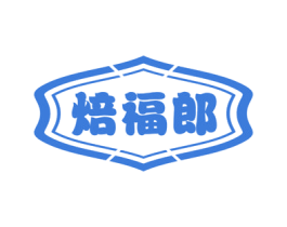 焙福郎 第30类小食配料商标图样