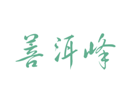 菩洱峰 第30类小食配料商标图样