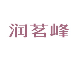 润茗峰 第30类小食配料商标图样