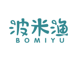 波米渔 第29类食品商标图样