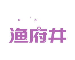 渔府井 第29类食品商标图样