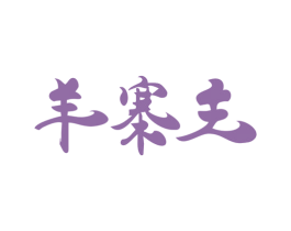 羊寨主 第29类食品商标图样