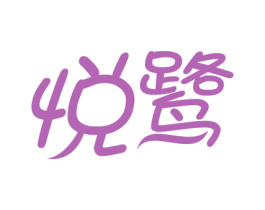 悦鹭 第29类食品商标图样