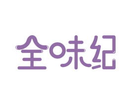 全味纪 第29类食品商标图样
