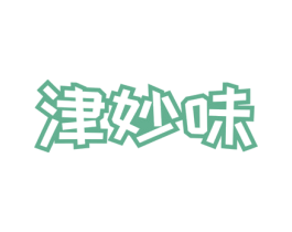 津妙味 第29类食品商标图样