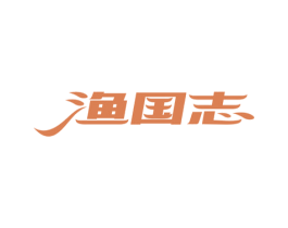 渔国志 第29类食品商标图样
