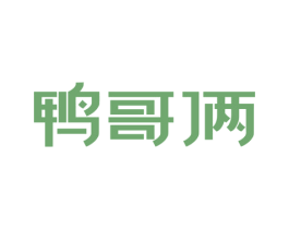 鸭哥俩 第29类食品商标图样