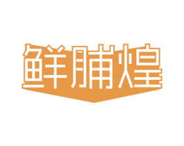 鲜脯煌 第29类食品商标图样