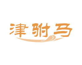 津驸马 第29类食品商标图样
