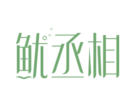 鱿丞相 第29类食品商标图样