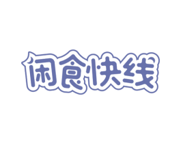 闲食快线 第29类食品商标图样