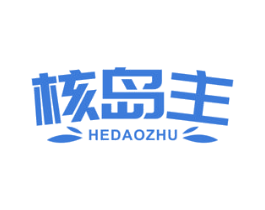 核岛主 第29类食品商标图样