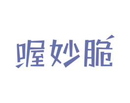 喔妙脆 第29类食品商标图样