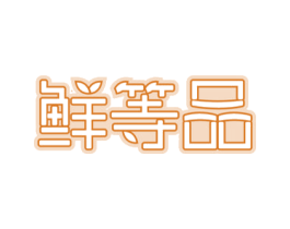鲜等品 第29类食品商标图样