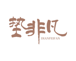 垫非凡 第27类地毯席垫商标图样